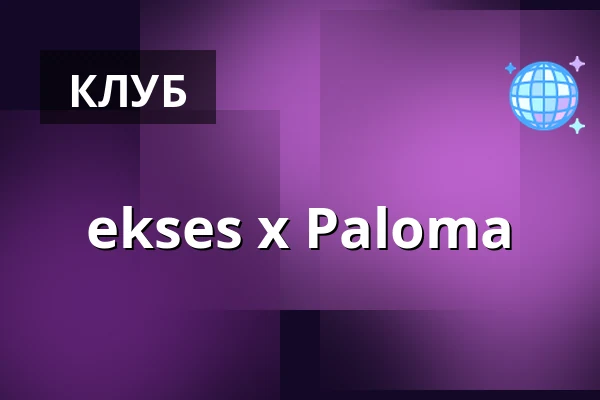 ekses x Paloma — Paloma, Берлін