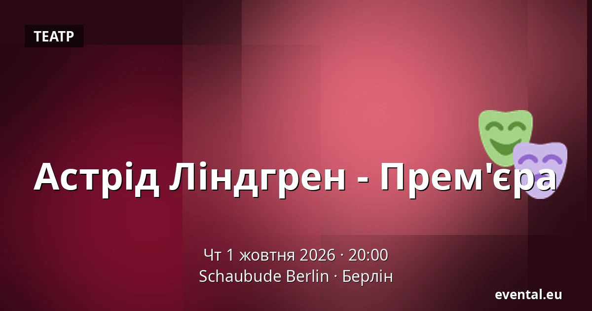 Астрід Ліндгрен - Прем'єра — Schaubude Berlin, Берлін