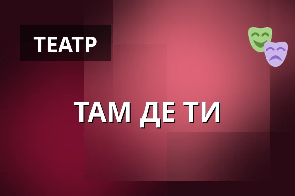ТАМ ДЕ ТИ — Teatr Bagatela - Duża Scena, Краків