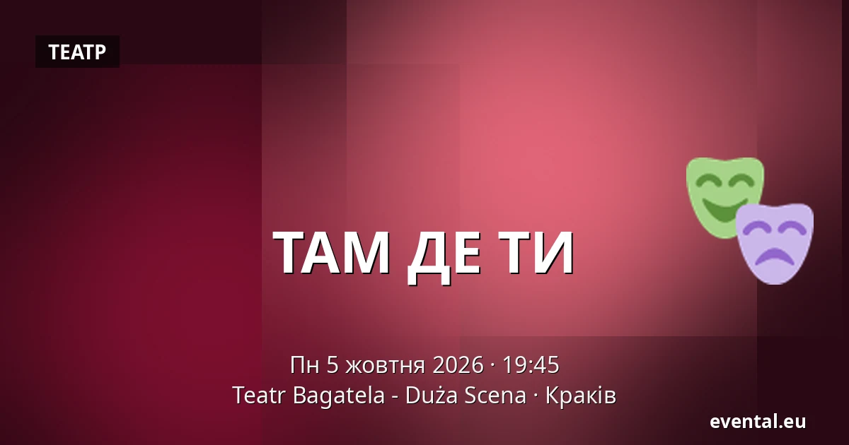 ТАМ ДЕ ТИ — Teatr Bagatela - Duża Scena, Краків