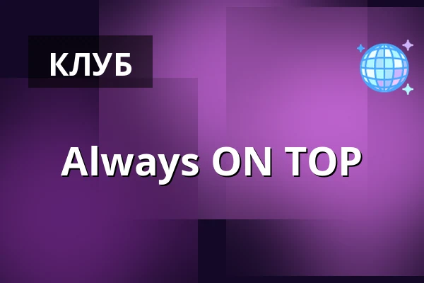 Always ON TOP — ://about blank, Берлін