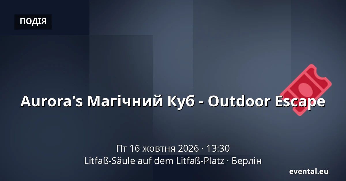 Aurora's Магічний Куб - Outdoor Escape — Litfaß-Säule auf dem Litfaß-Platz, Берлін