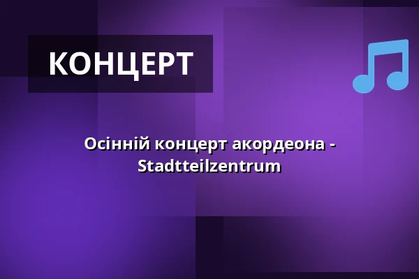 Осінній концерт акордеона - Stadtteilzentrum — Stadtteilzentrum Hannover Ricklingen, Ганновер