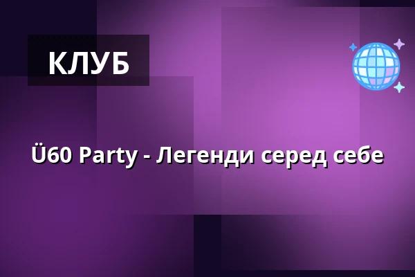 Ü60 Party - Легенди серед себе — Die Stadtmitte, Карлсруе
