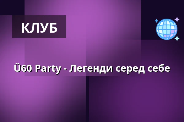 Ü60 Party - Легенди серед себе — Puls Club, Мюнстер