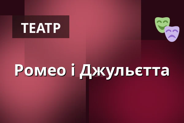 Ромео і Джульєтта — Teatr im. J. Słowackiego, Краків