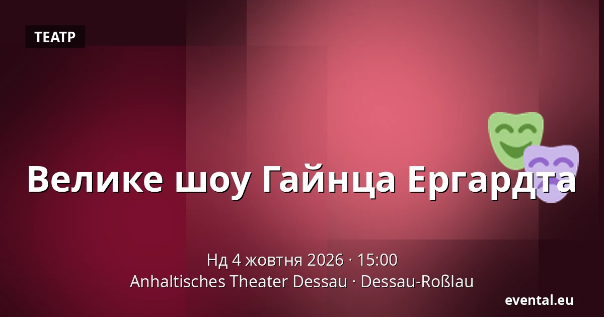 Велике шоу Гайнца Ергардта — Anhaltisches Theater Dessau, Dessau-Roßlau