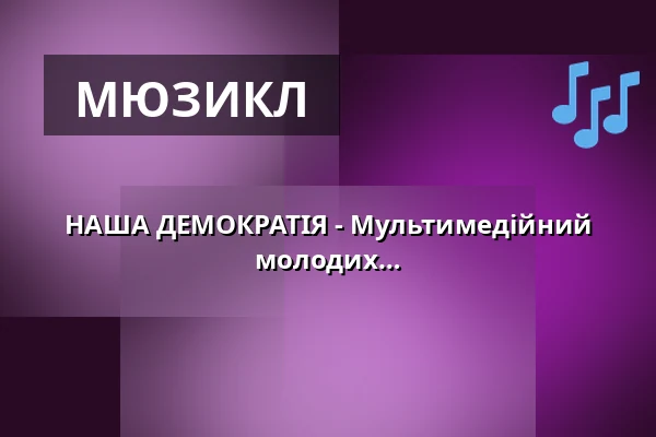 НАША ДЕМОКРАТІЯ - Мультимедійний музично-театральний спектакль для молодих і старих — Rantastic GmbH Livebühnen & Eventlocations, Baden-Baden