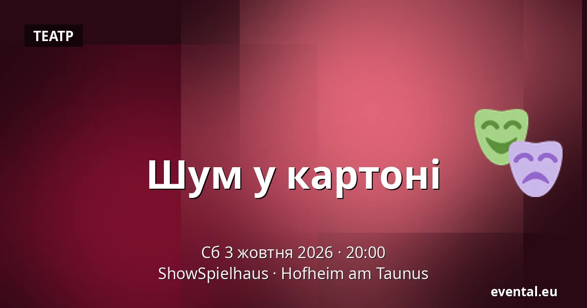 Шум у картоні — ShowSpielhaus, Hofheim am Taunus