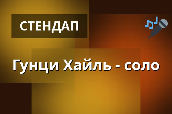 Гунци Хайль - соло — Badisch Bühn, Карлсруе
