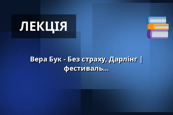 Вера Бук - Без страху, Дарлінг | Брауншвейзький кримінальний фестиваль 2026 — Lessingtheater, Wolfenbüttel