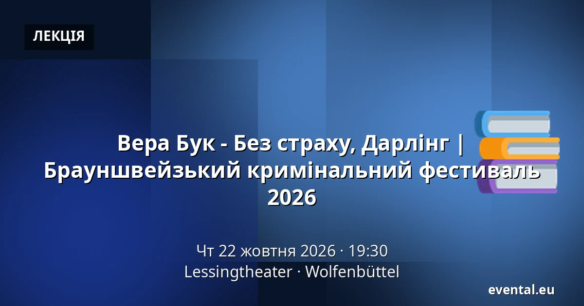 Вера Бук - Без страху, Дарлінг | Брауншвейзький кримінальний фестиваль 2026 — Lessingtheater, Wolfenbüttel