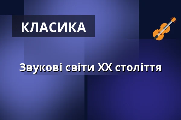 Звукові світи XX століття — Hochschule für Musik Dresden hfm, Дрезден