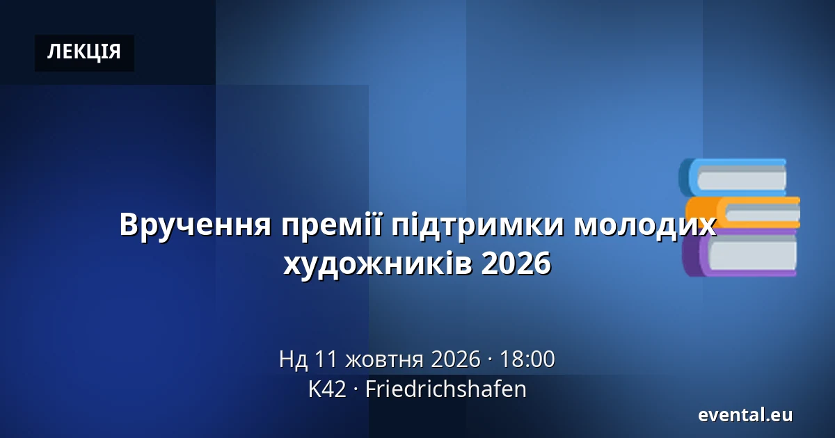 Вручення премії підтримки молодих художників 2026 — K42, Friedrichshafen