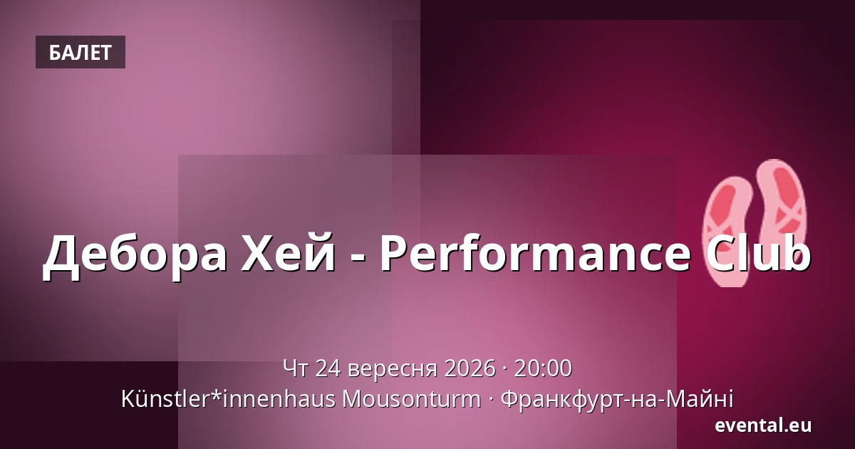 Дебора Хей - Performance Club — Künstler*innenhaus Mousonturm, Франкфурт-на-Майні