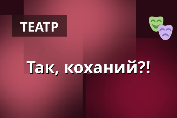 Так, коханий?! — Kabarett „...nach Hengstmanns“, Магдебург