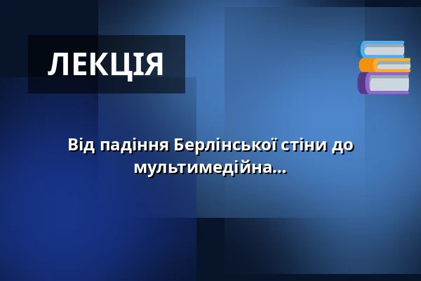 Від падіння Берлінської стіни до німецької єдності - історична мультимедійна лекція - Прем'єра — Villa Irmgard, Heringsdorf