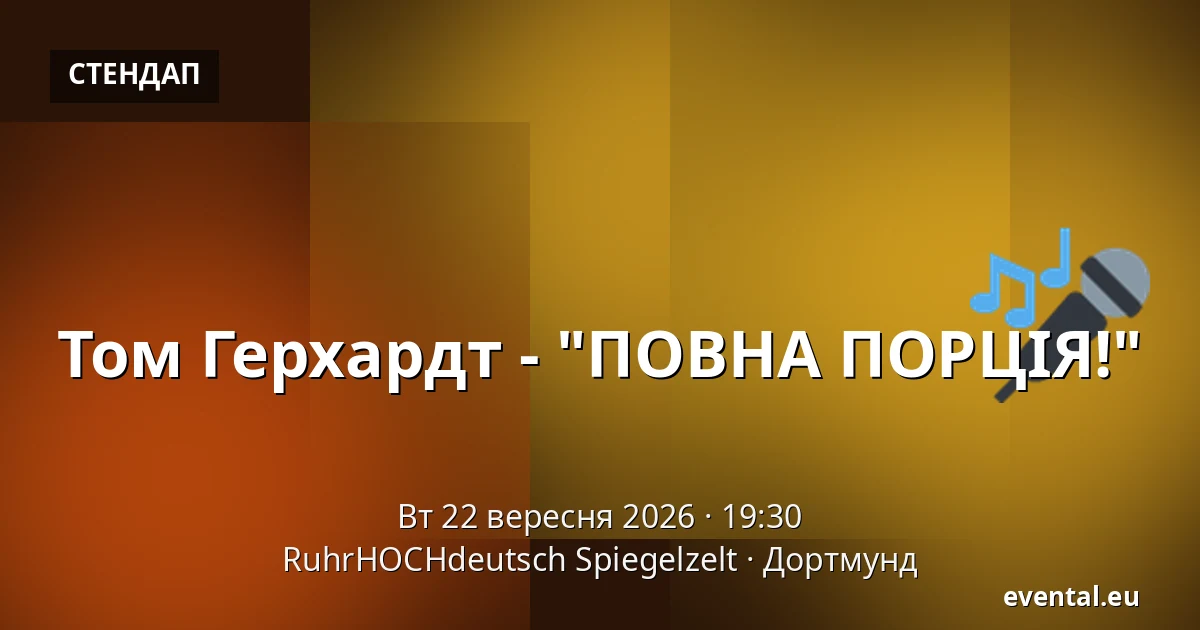 Том Герхардт - "ПОВНА ПОРЦІЯ!" — RuhrHOCHdeutsch Spiegelzelt, Дортмунд