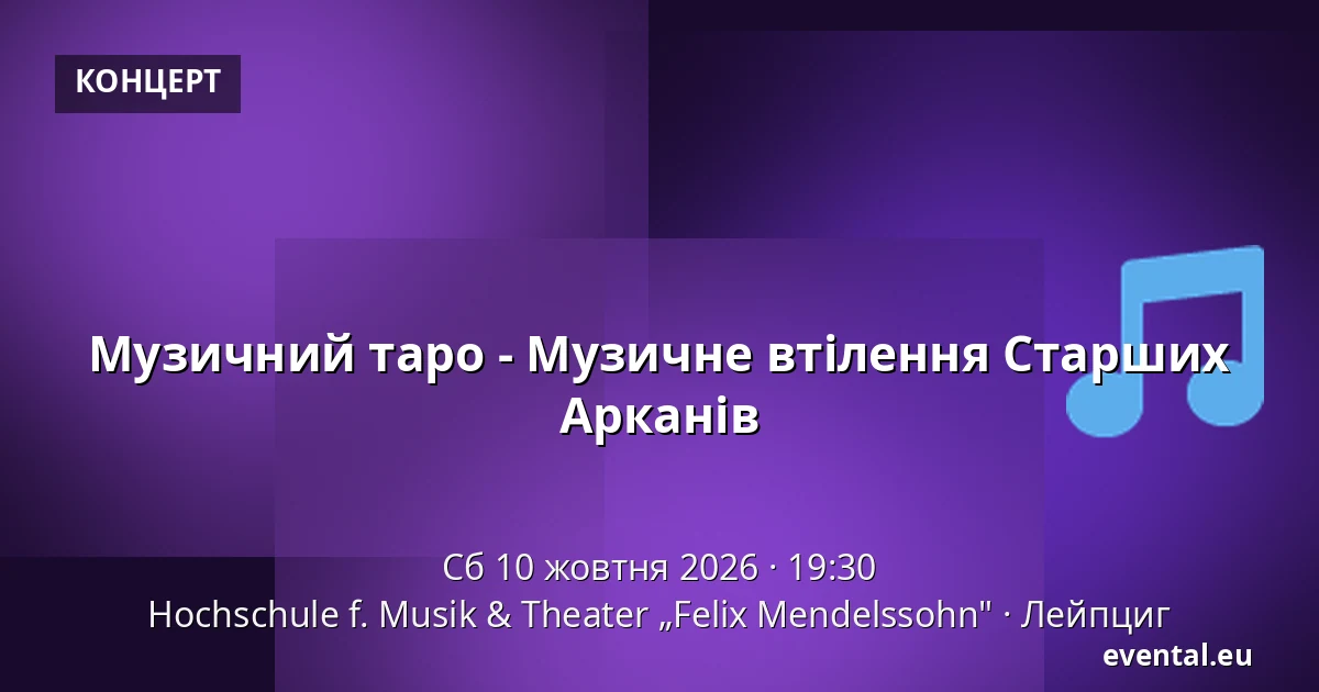 Музичний таро - Музичне втілення Старших Арканів — Hochschule f. Musik & Theater „Felix Mendelssohn", Лейпциг