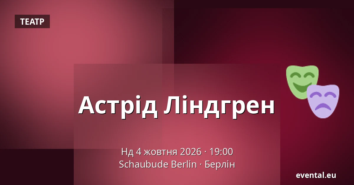 Астрід Ліндгрен — Schaubude Berlin, Берлін
