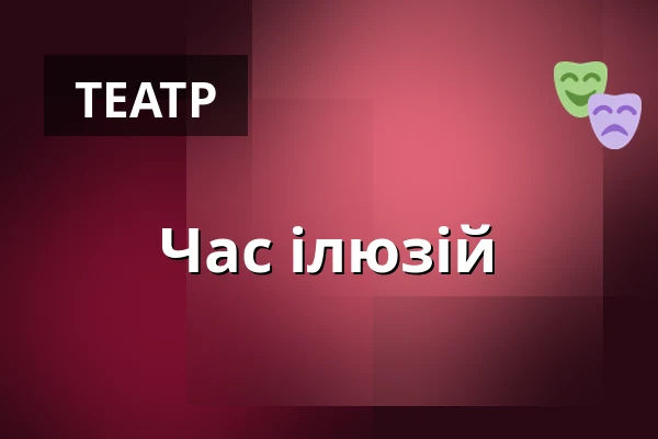 Час ілюзій — Ben Blu´s Illusionstheater, Берлін