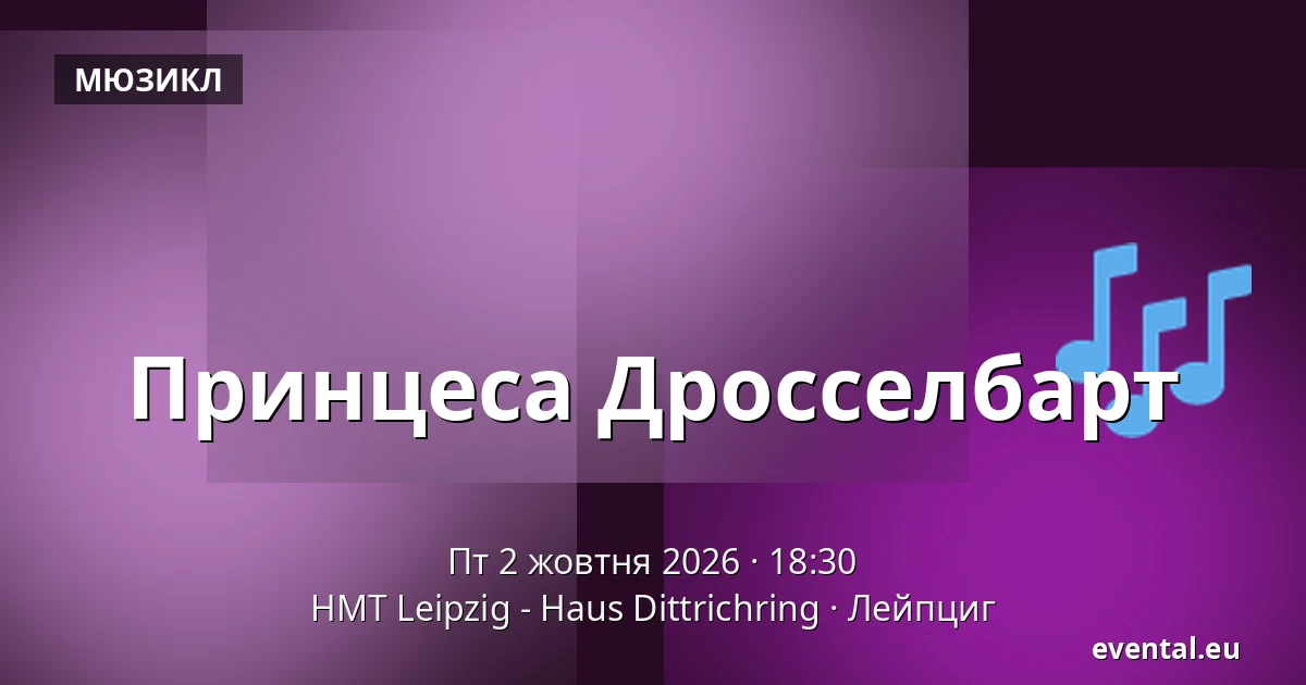Принцеса Дросселбарт — HMT Leipzig - Haus Dittrichring, Лейпциг