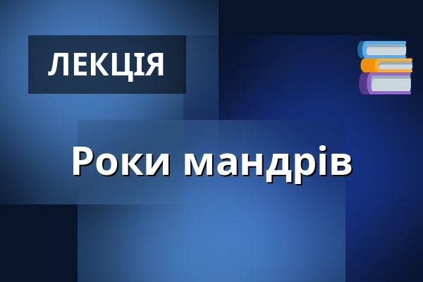 Роки мандрів — Literarisches Colloquium Berlin, Берлін