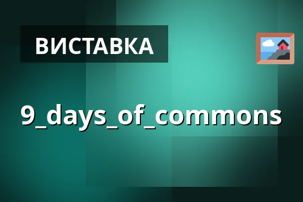 9_days_of_commons — 20nine30, Берлін