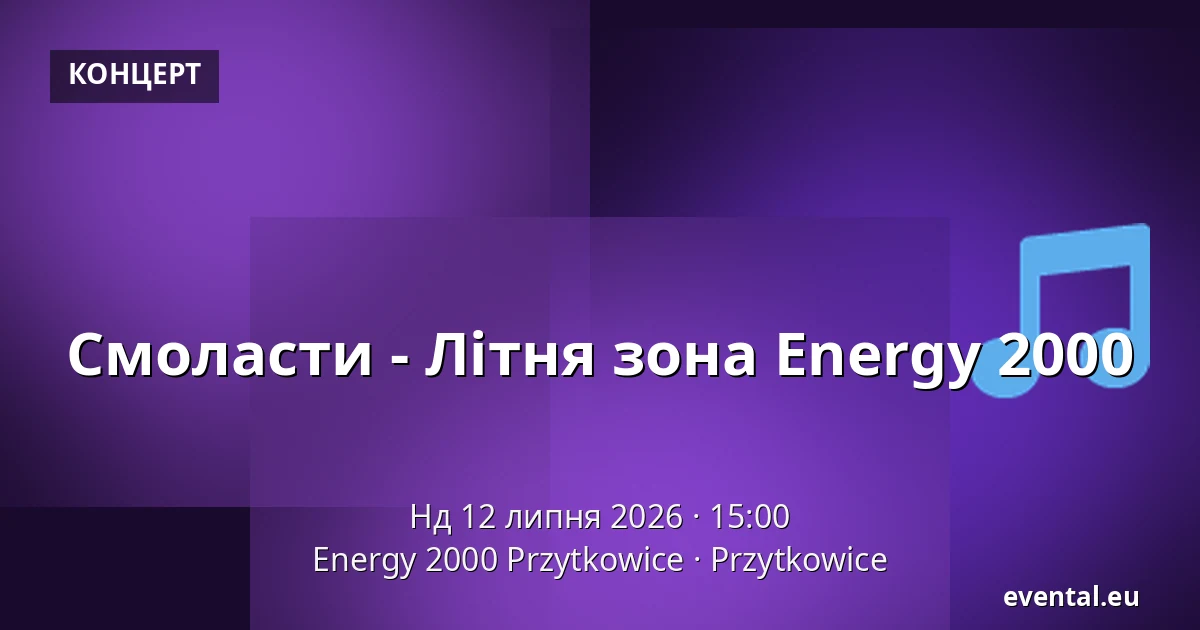 Смоласти - Літня зона Energy 2000 — Energy 2000 Przytkowice, Przytkowice