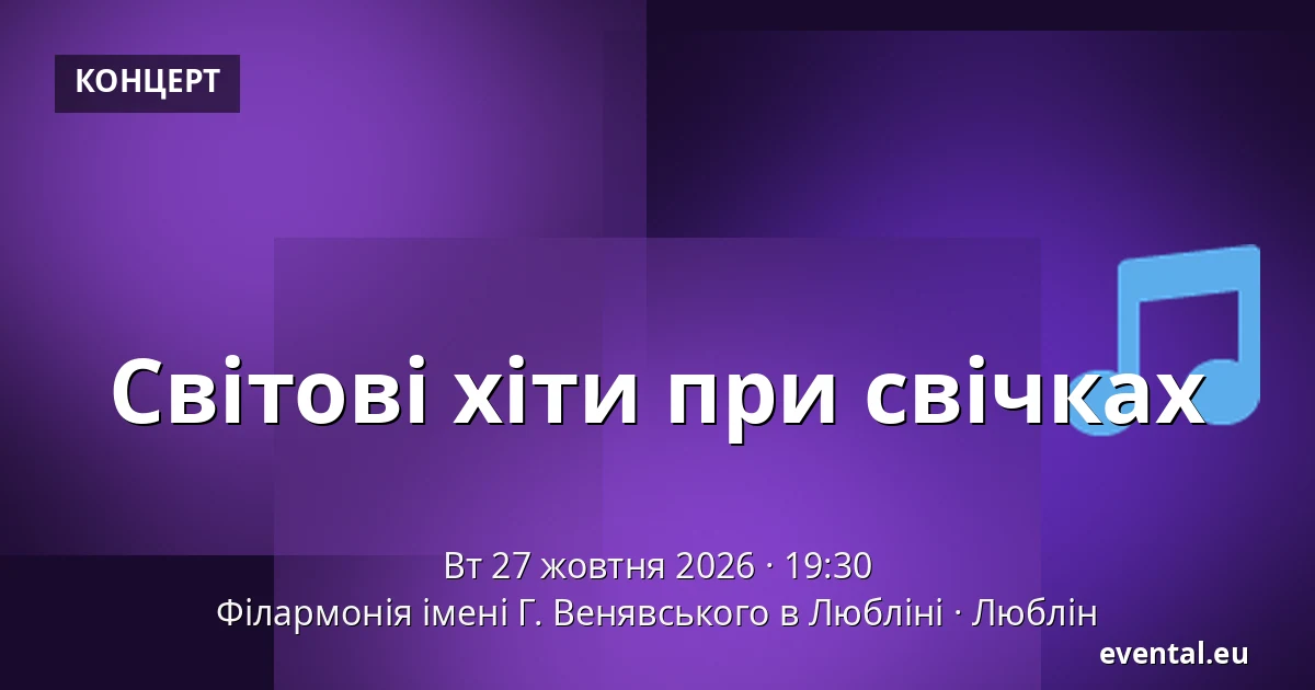 Світові хіти при свічках — Філармонія імені Г. Венявського в Любліні, Люблін