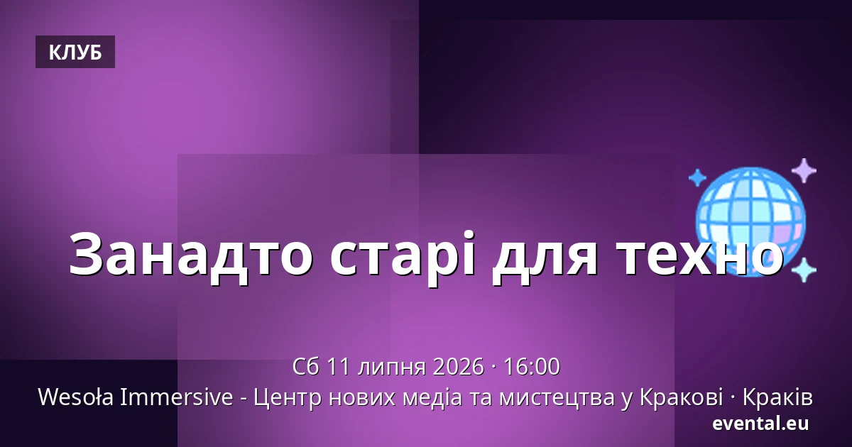 Занадто старі для техно — Wesoła Immersive - Центр нових медіа та мистецтва у Кракові, Краків
