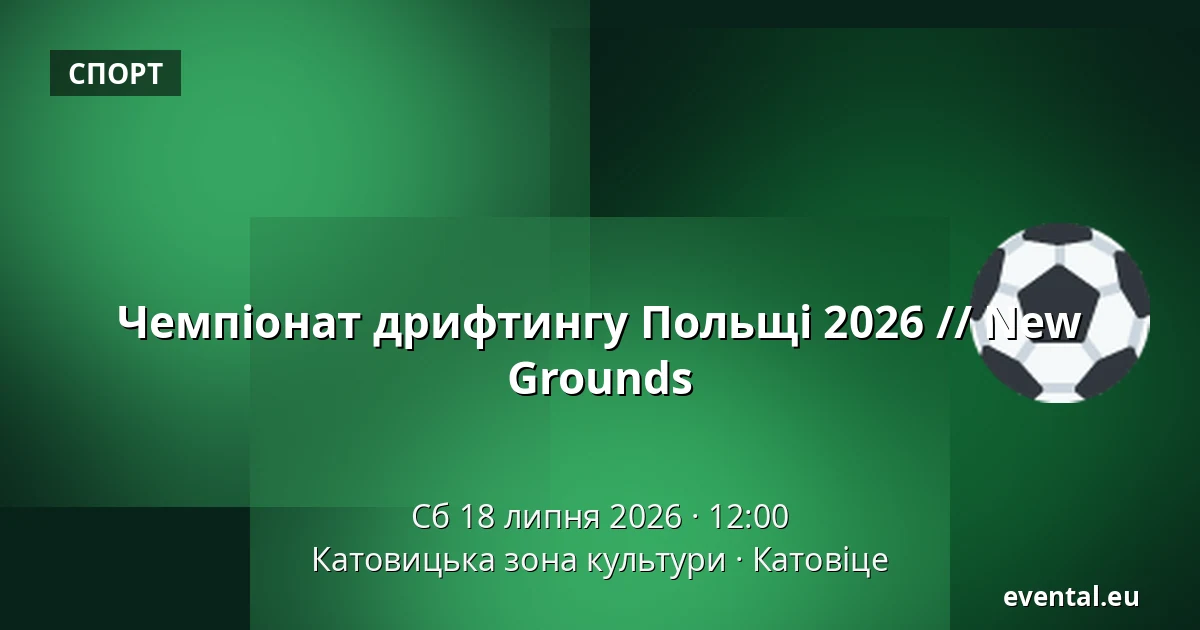 Чемпіонат Польщі з дрифту 2026 // New Grounds — Катовицька зона культури, Катовіце