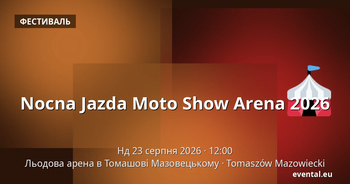 Nocna Jazda Moto Show Arena 2026 — Льодова арена в Томашові Мазовецькому, Tomaszów Mazowiecki