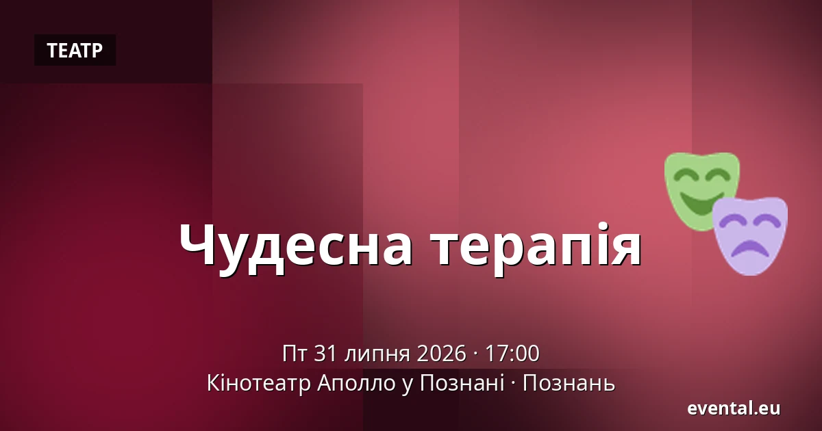 Чудесна терапія — Кінотеатр Аполло у Познані, Познань