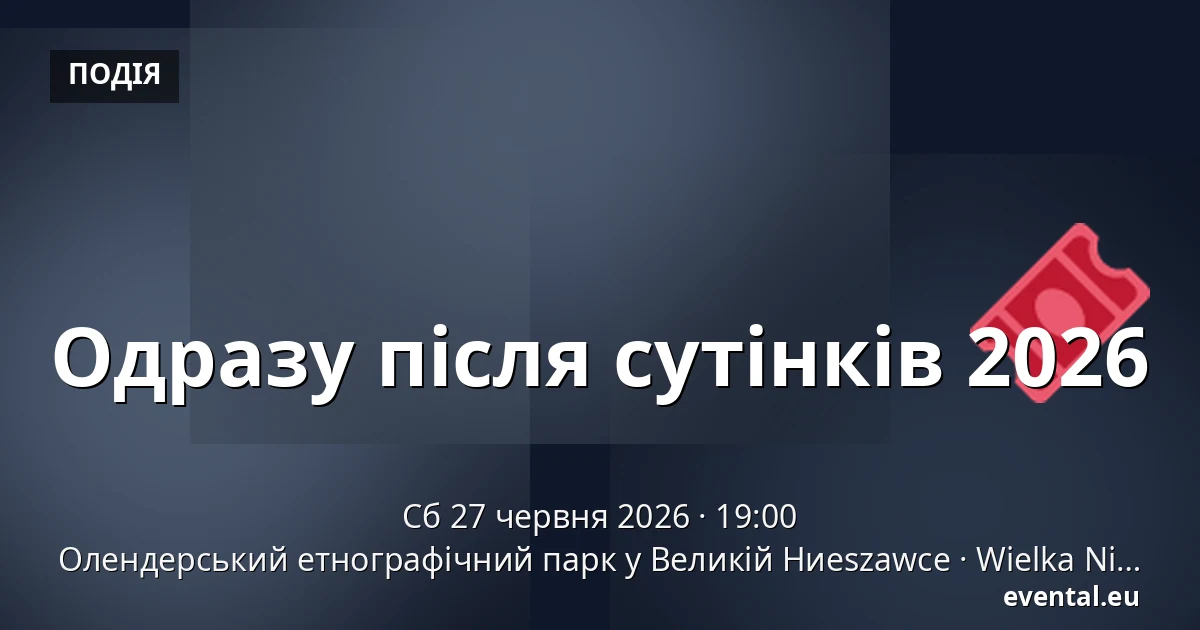 Одразу після сутінків 2026 — Олендерський етнографічний парк у Великій Ниeszawce, Wielka Nieszawka