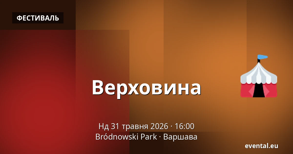 Верховина — Bródnowski Park, Варшава