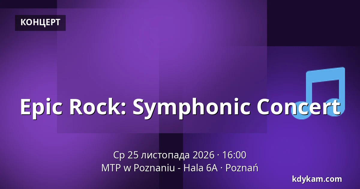 Epic Rock: Symphonic Concert — MTP w Poznaniu - Hala 6A, Познань