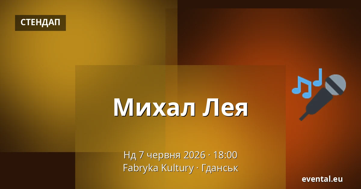Михал Лея — Fabryka Kultury, Гданськ