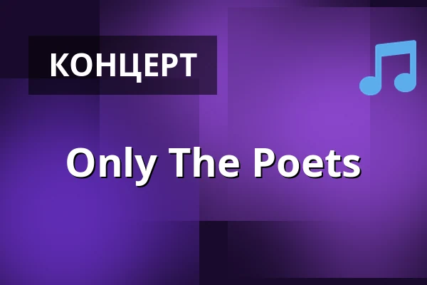 Only The Poets — Познань