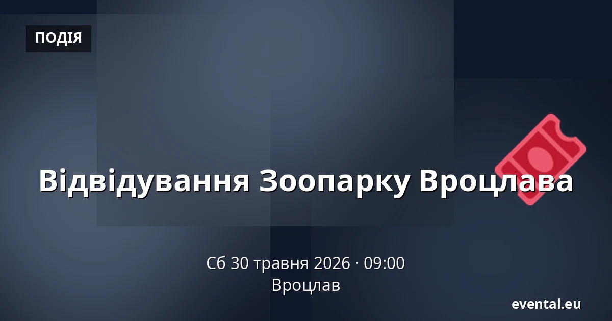 Відвідування Зоопарку Вроцлава — Вроцлав
