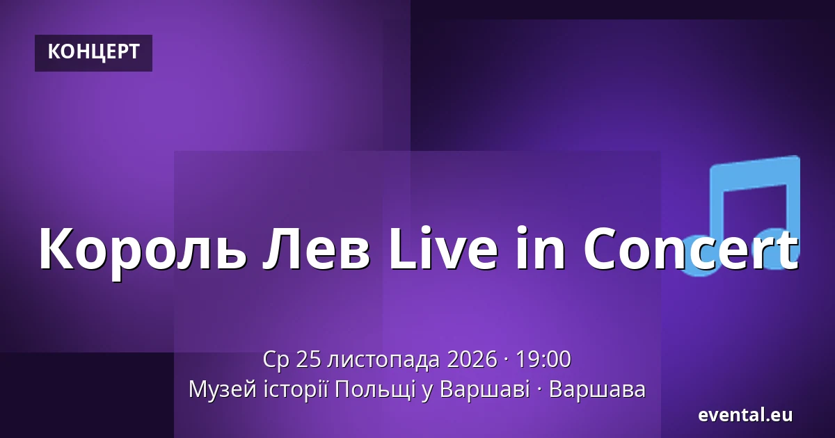 Король Лев Live in Concert — Музей історії Польщі у Варшаві, Варшава