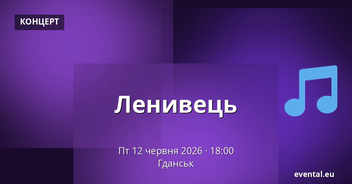 Ленивець — Гданськ