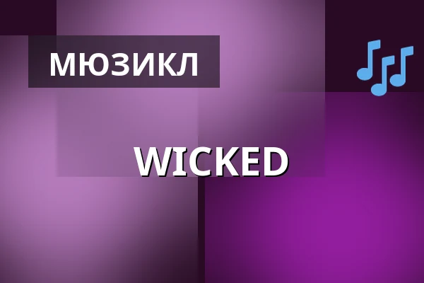 WICKED — Teatr Roma, Варшава