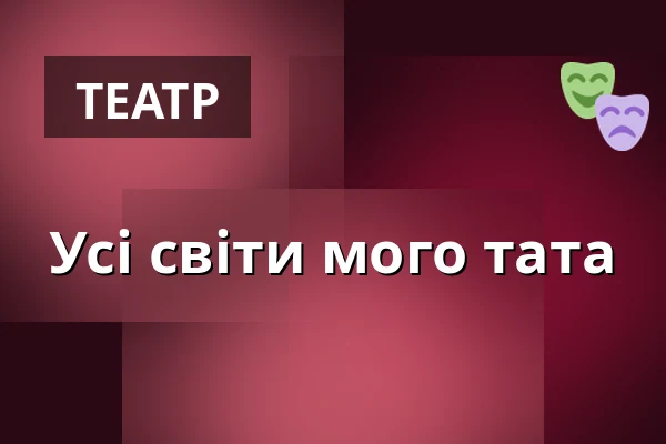 Усі світи мого тата — Teatr Groteska, Краків
