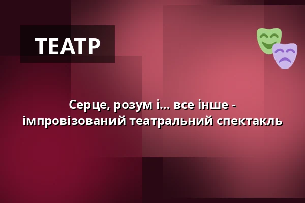 Серце, розум і… все інше - імпровізований театральний спектакль — Teatr Groteska, Краків