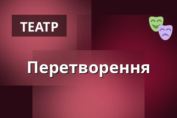 Перетворення — Teatr Groteska, Краків