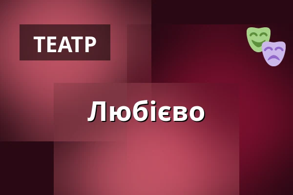 Любієво — Wrocławski Teatr Współczesny, Вроцлав
