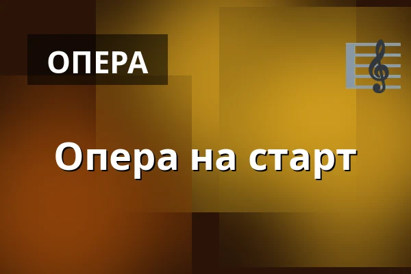 Опера на старт — Opera Bałtycka, Гданськ