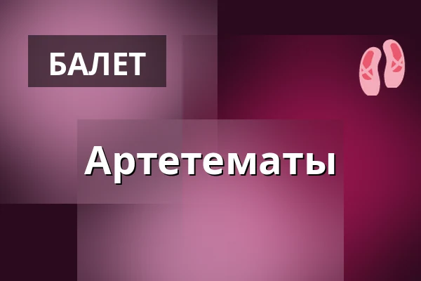 Артетематы — Opera Bałtycka, Гданськ