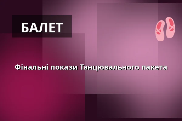 Фінальні покази Танцювального пакета — Opera Bałtycka, Гданськ